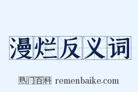 漫烂反义词是什么意思的图片